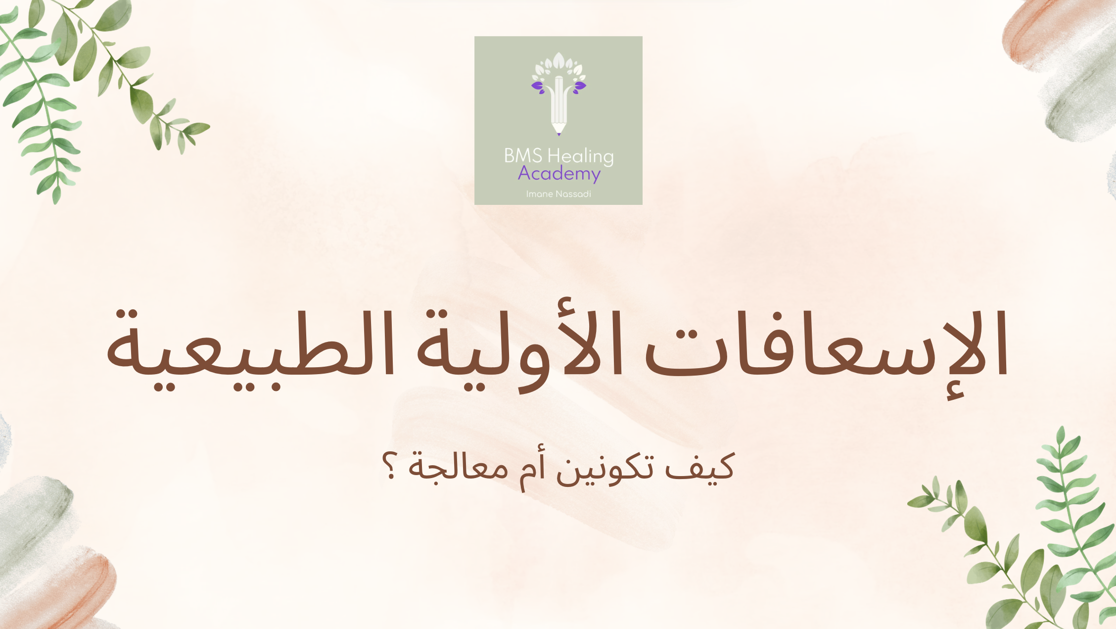 كورس الإسعافات الأولية الطبيعية