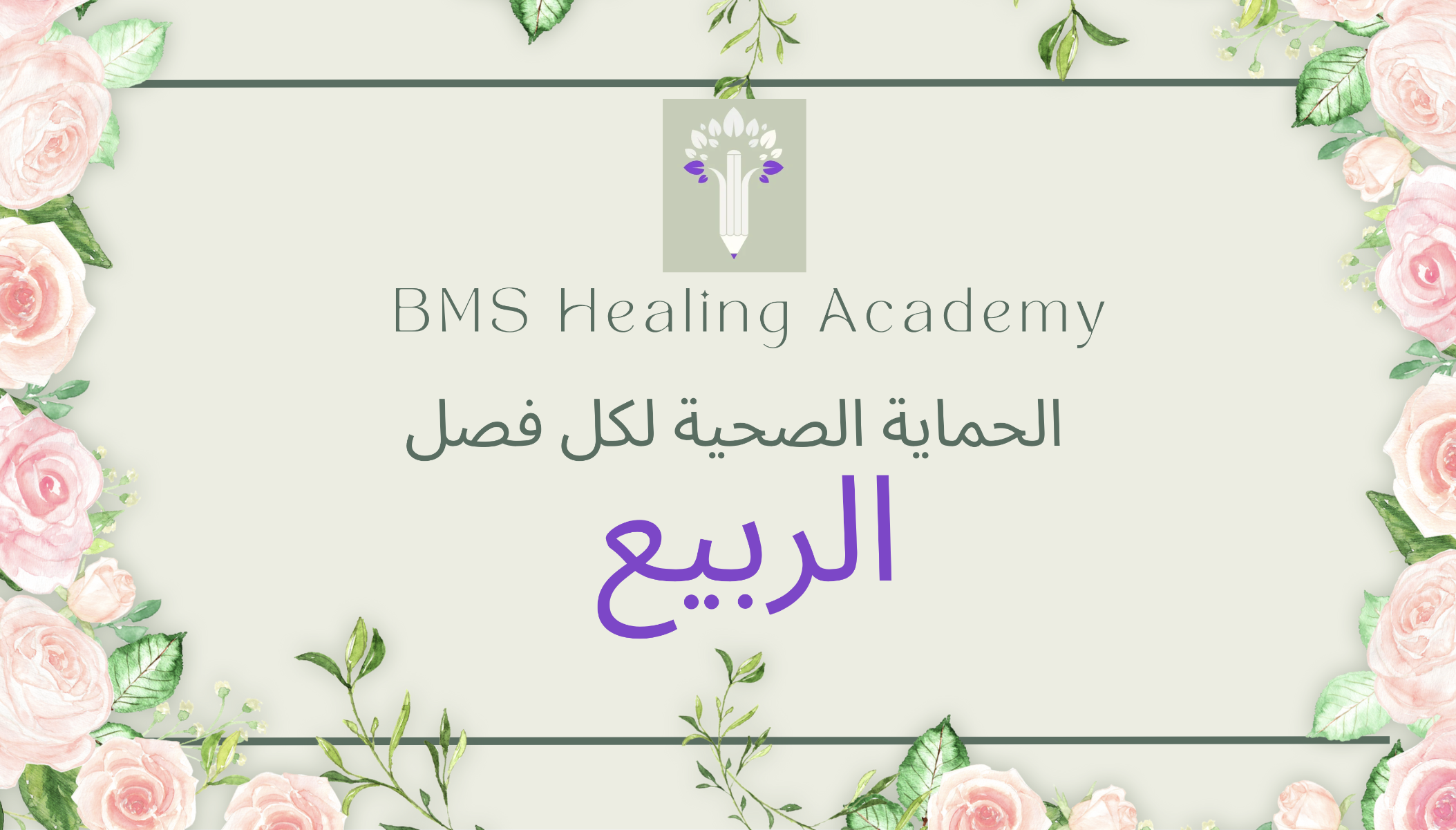 الحماية الصحية لفصل الربيع