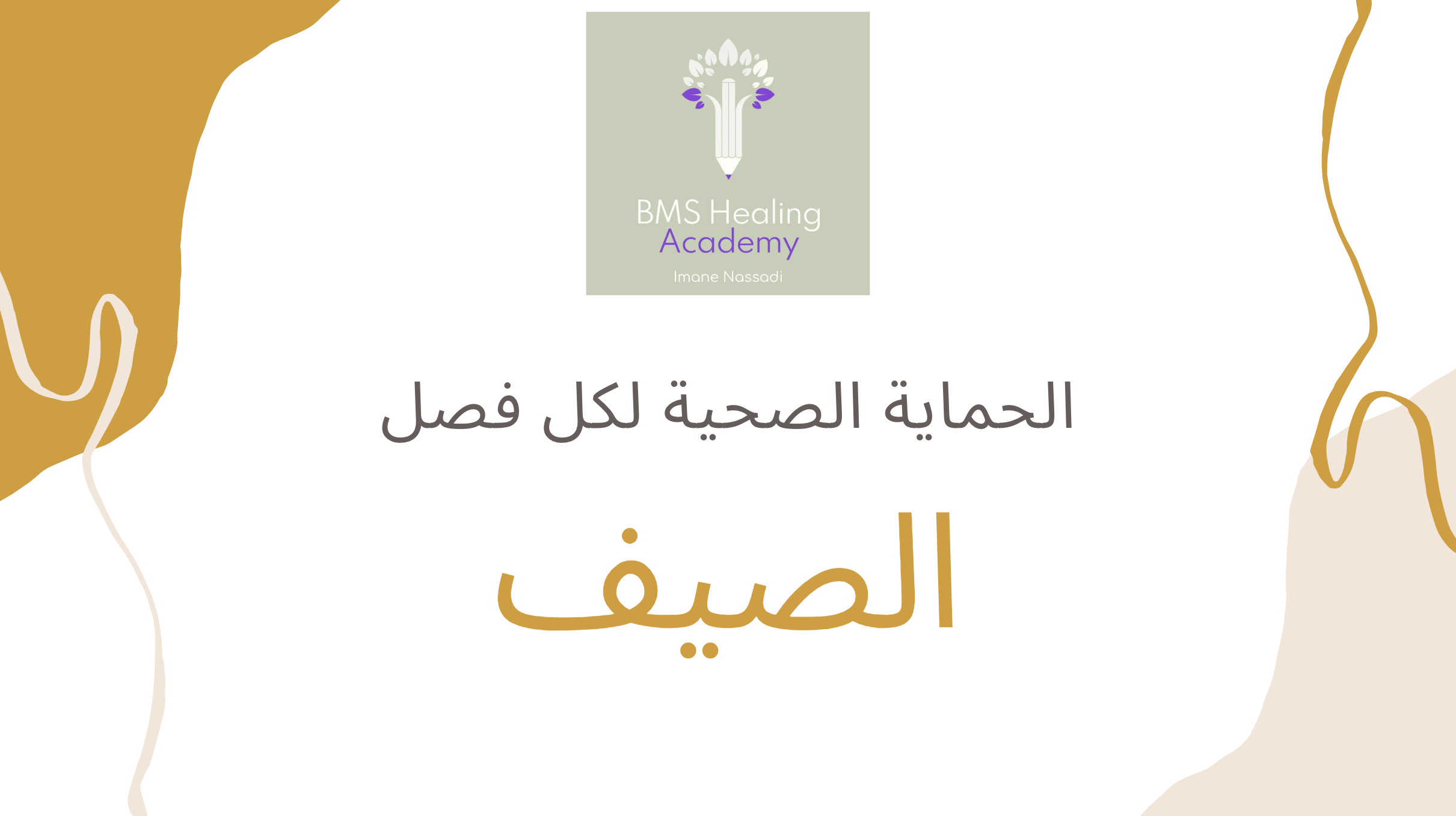 الحماية الصحية لفصل الصيف