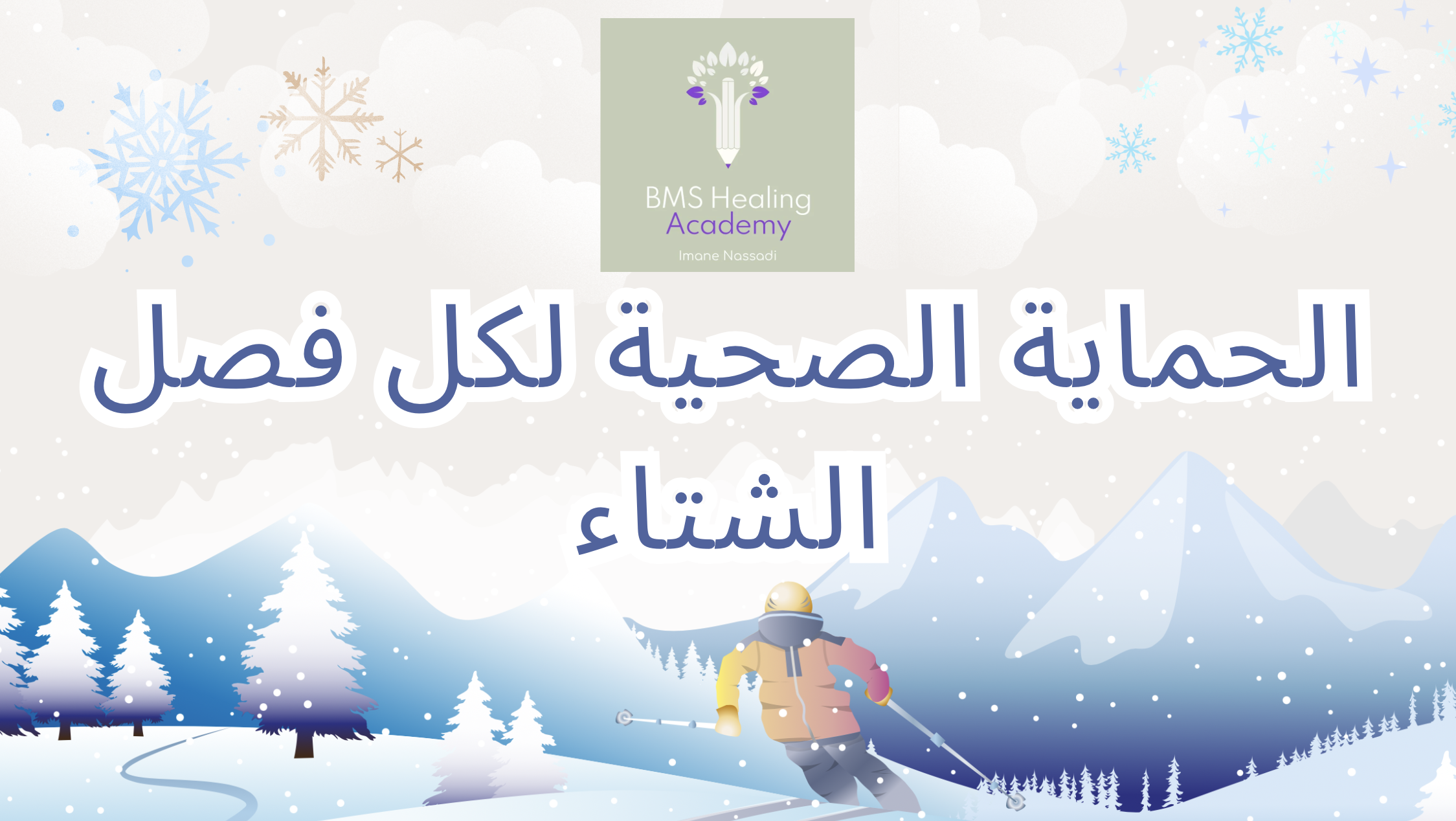 الحماية الصحية لفصل الشتاء