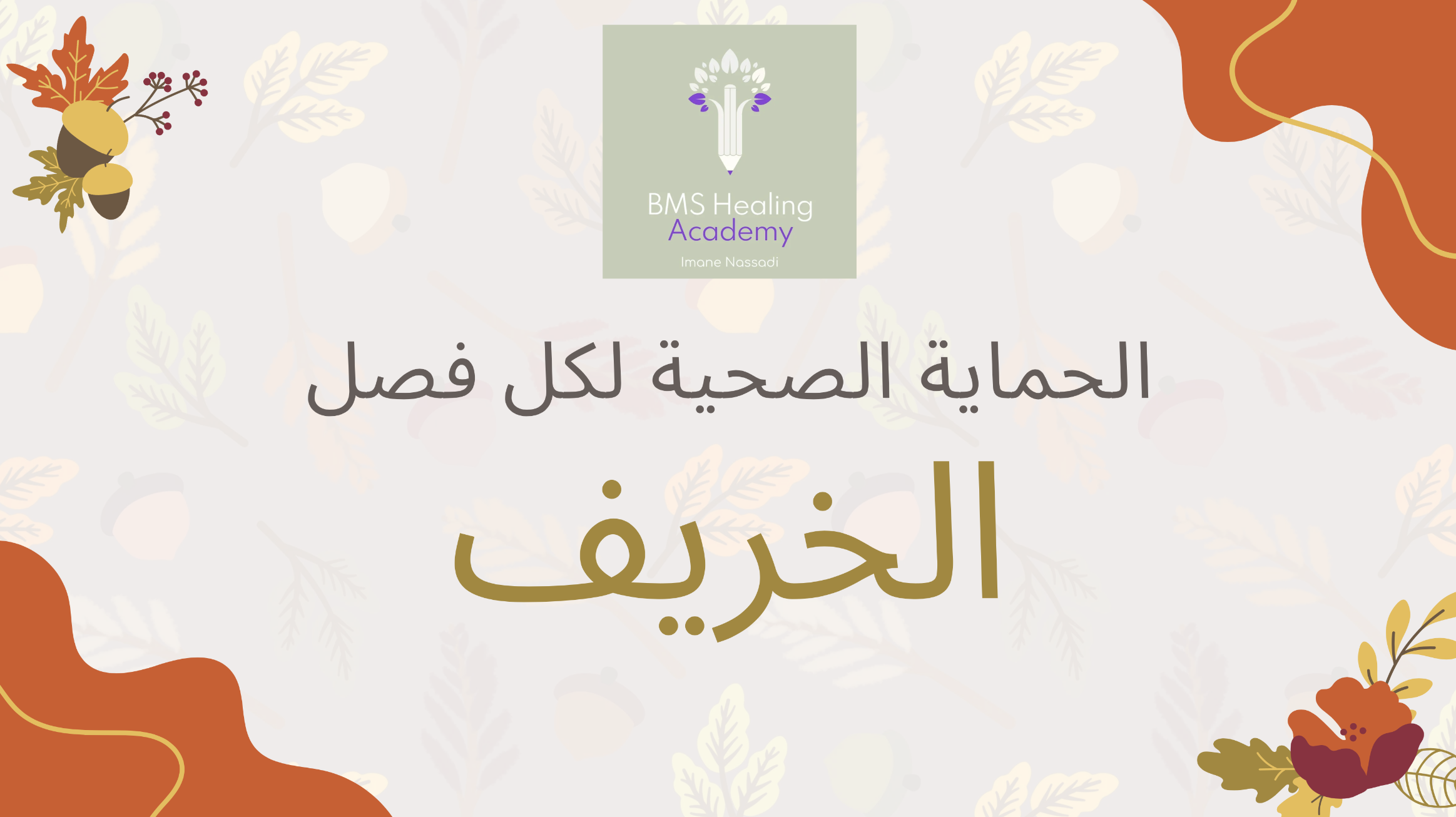 الحماية الصحية لفصل الخريف